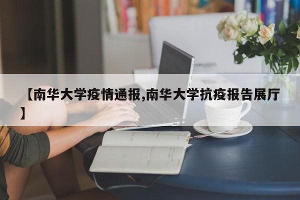 【南华大学疫情通报,南华大学抗疫报告展厅】