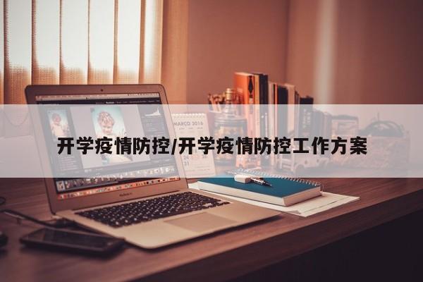 开学疫情防控/开学疫情防控工作方案