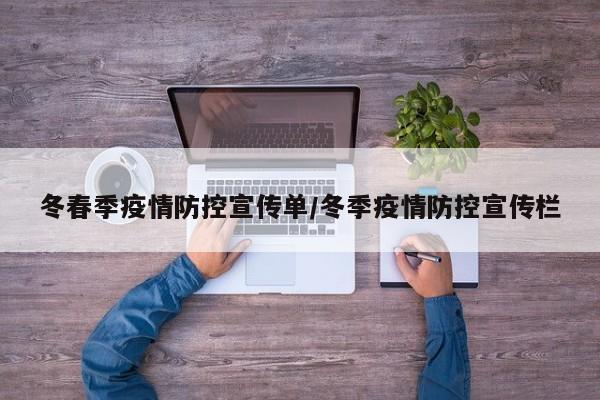 冬春季疫情防控宣传单/冬季疫情防控宣传栏