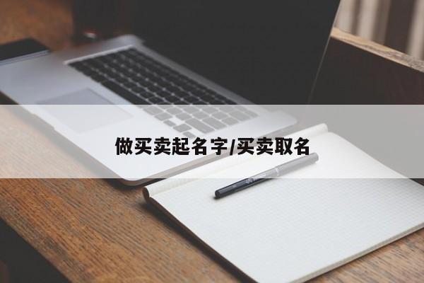 做买卖起名字/买卖取名