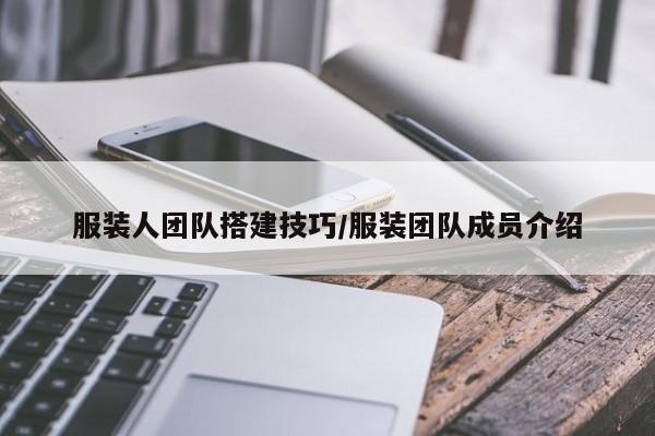 服装人团队搭建技巧/服装团队成员介绍